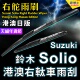 MA36S Suzuki港澳右軚Solio水拨雨刮器MA15S MA26S MA37S铃木雨刷