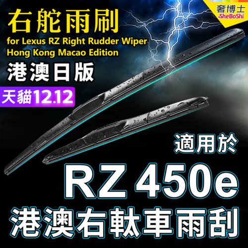 右舵車專用雨刷器水撥，原車標准並支持定制