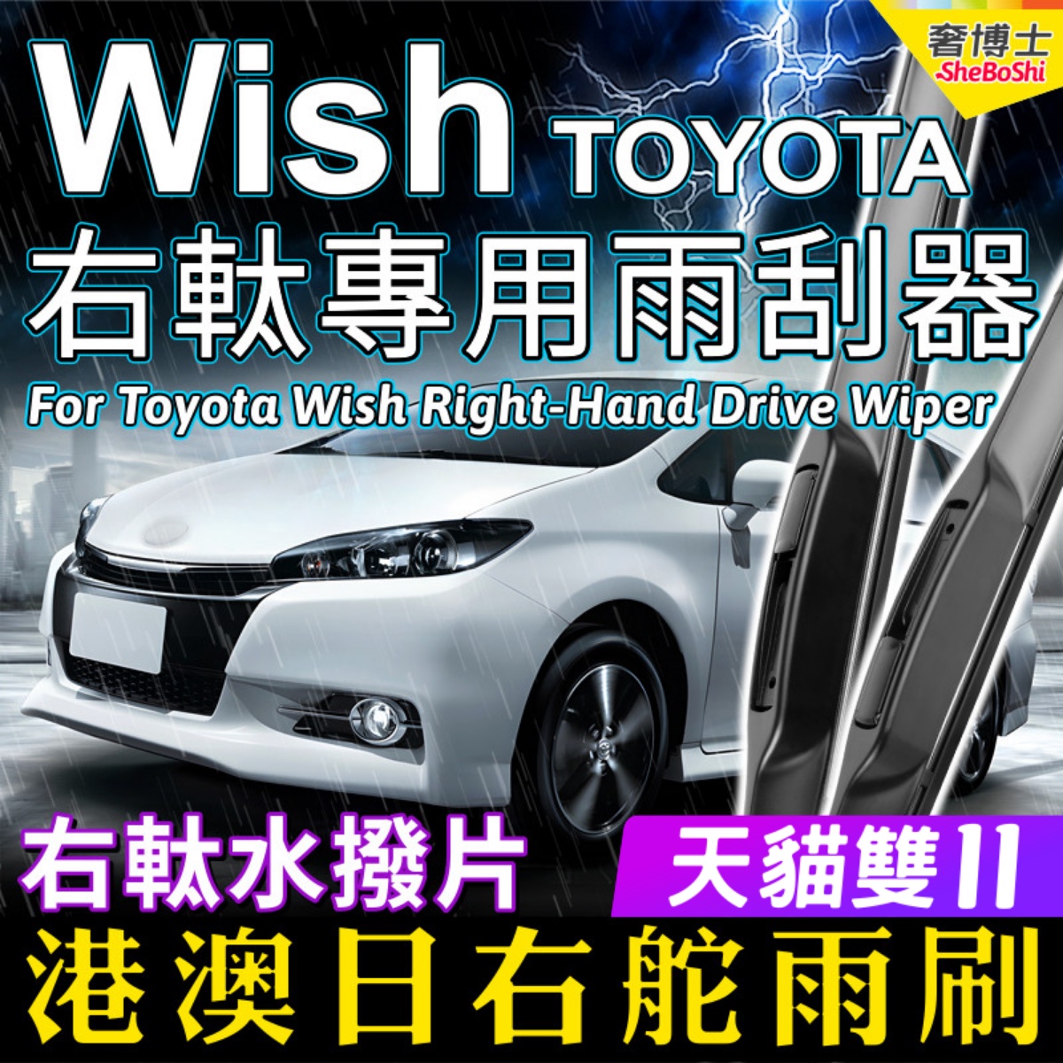 右舵車專用雨刷器水撥，原車標准並支持定制