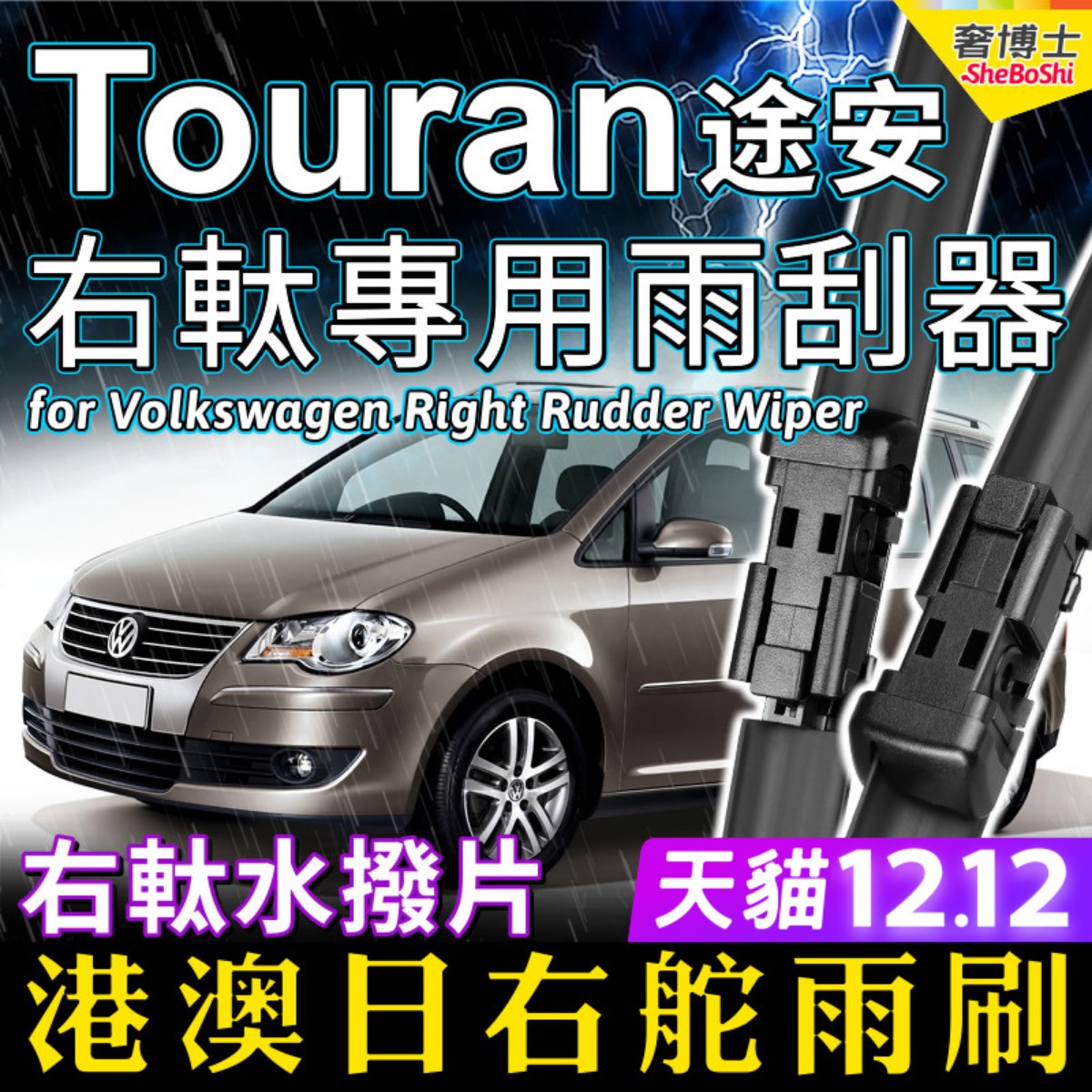 右舵車專用雨刷器水撥，原車標准並支持定制