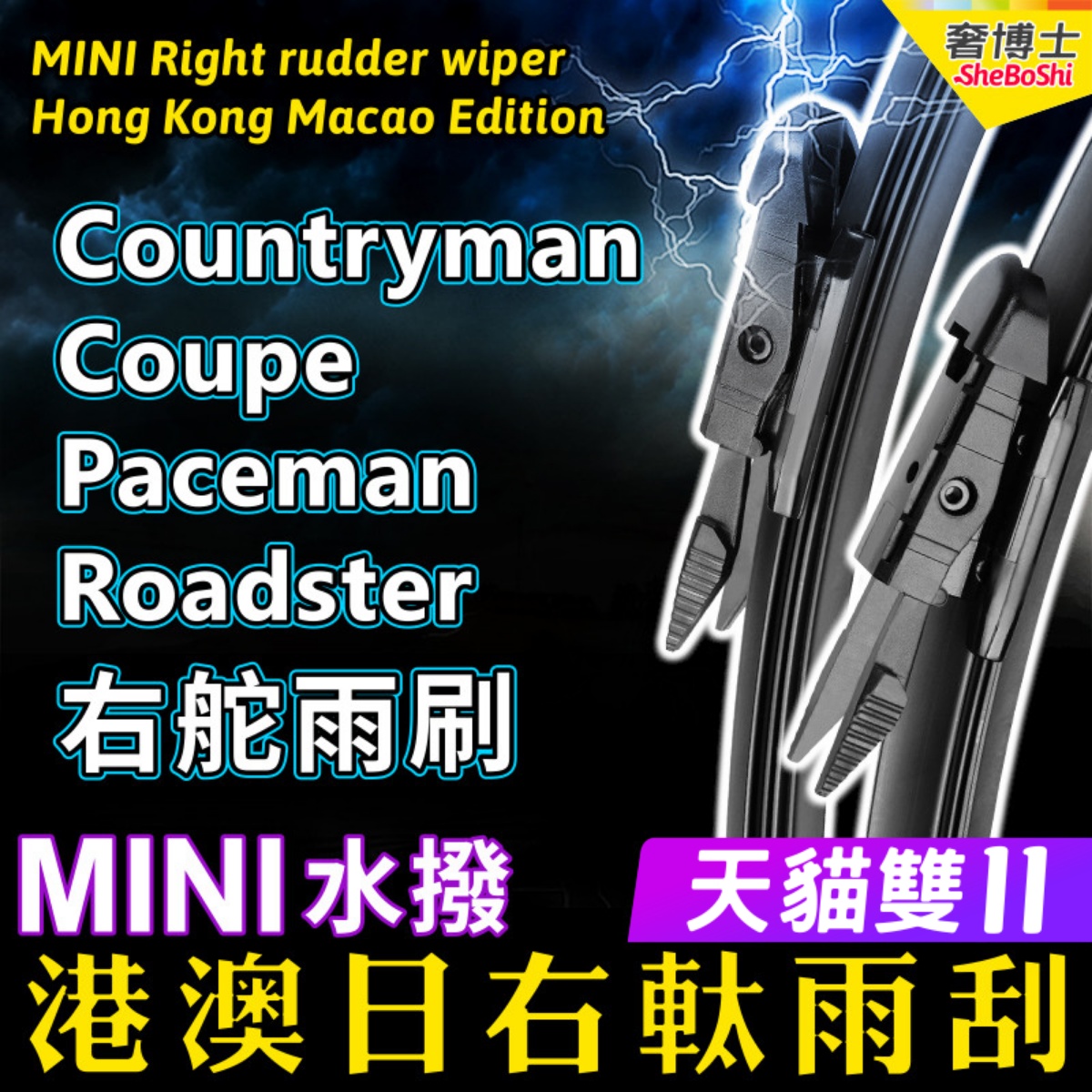 右舵迷你雨刷器右肽雨刮器