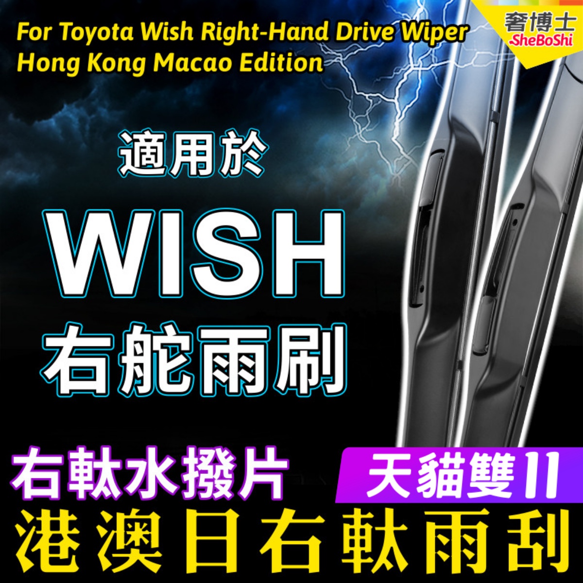 适用Toyota右軚Wish雨刮器水拨日本OE标准港澳丰田前后右舵雨刷片