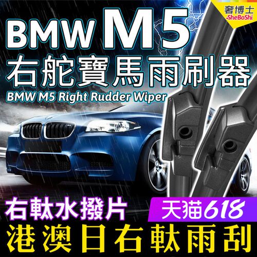 右舵M5雨刷器5Series右軚水拨