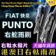 Punto雨刷器 快意静音前后雨刮右軚原装 RHD 右舵Fiat Wiper Blade