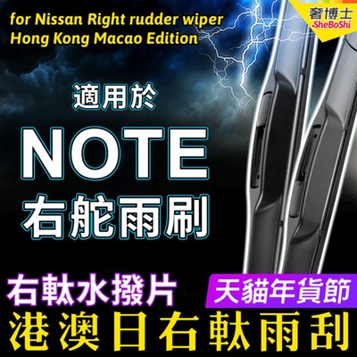 右舵Note雨刮器适用Nissan右軚水拨片E13 E12 E11前后雨刷器Wiper