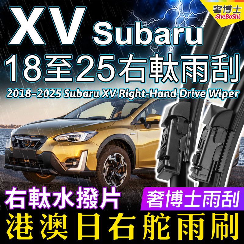 港澳右舵Subaru XV雨刷器2018-2025年富士XV右軚水拨片前后雨刮条
