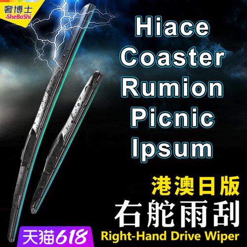 右軚Hiace雨刮器Picnic雨刷Ipsum