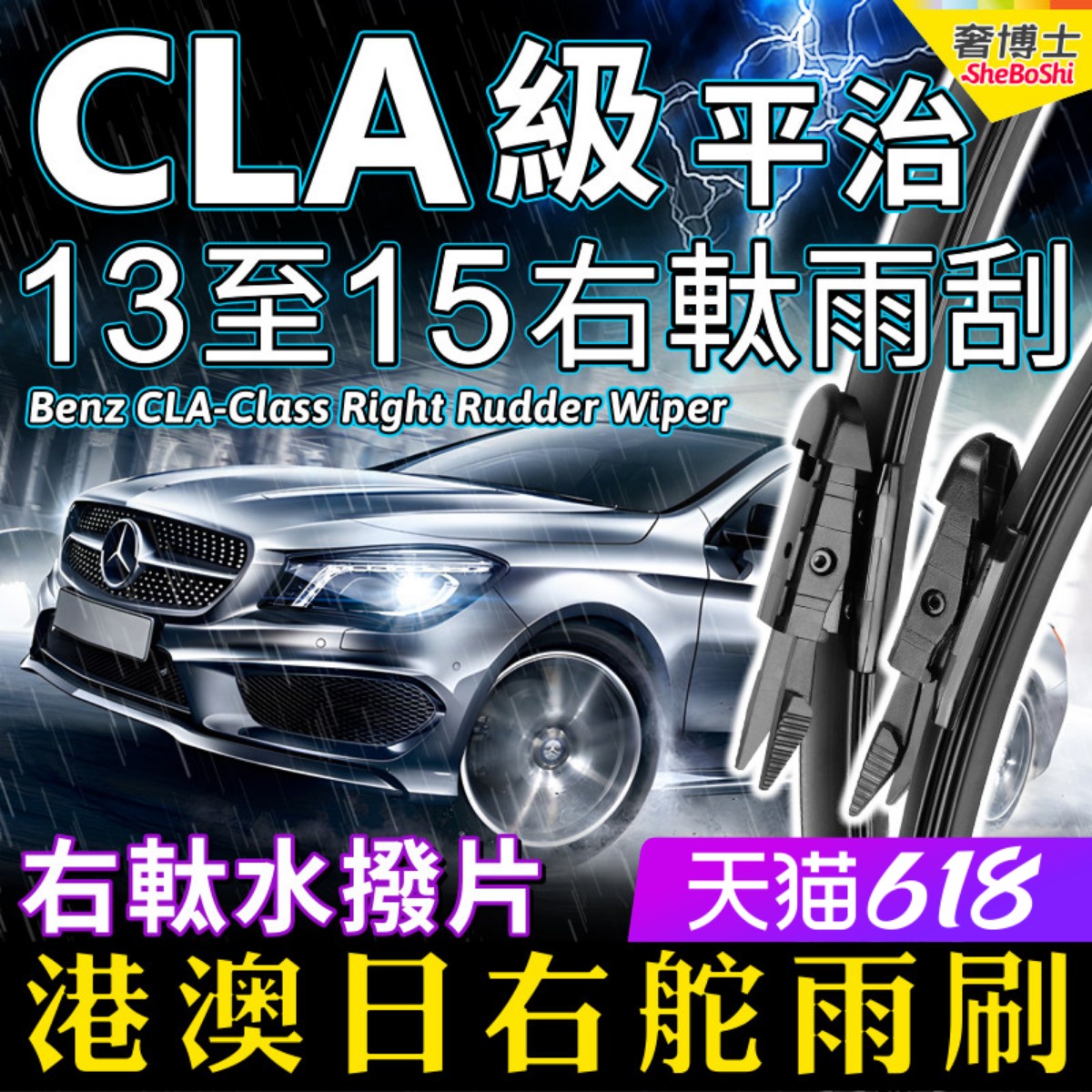 Benz港澳右軚CLA水拨平治雨刮器