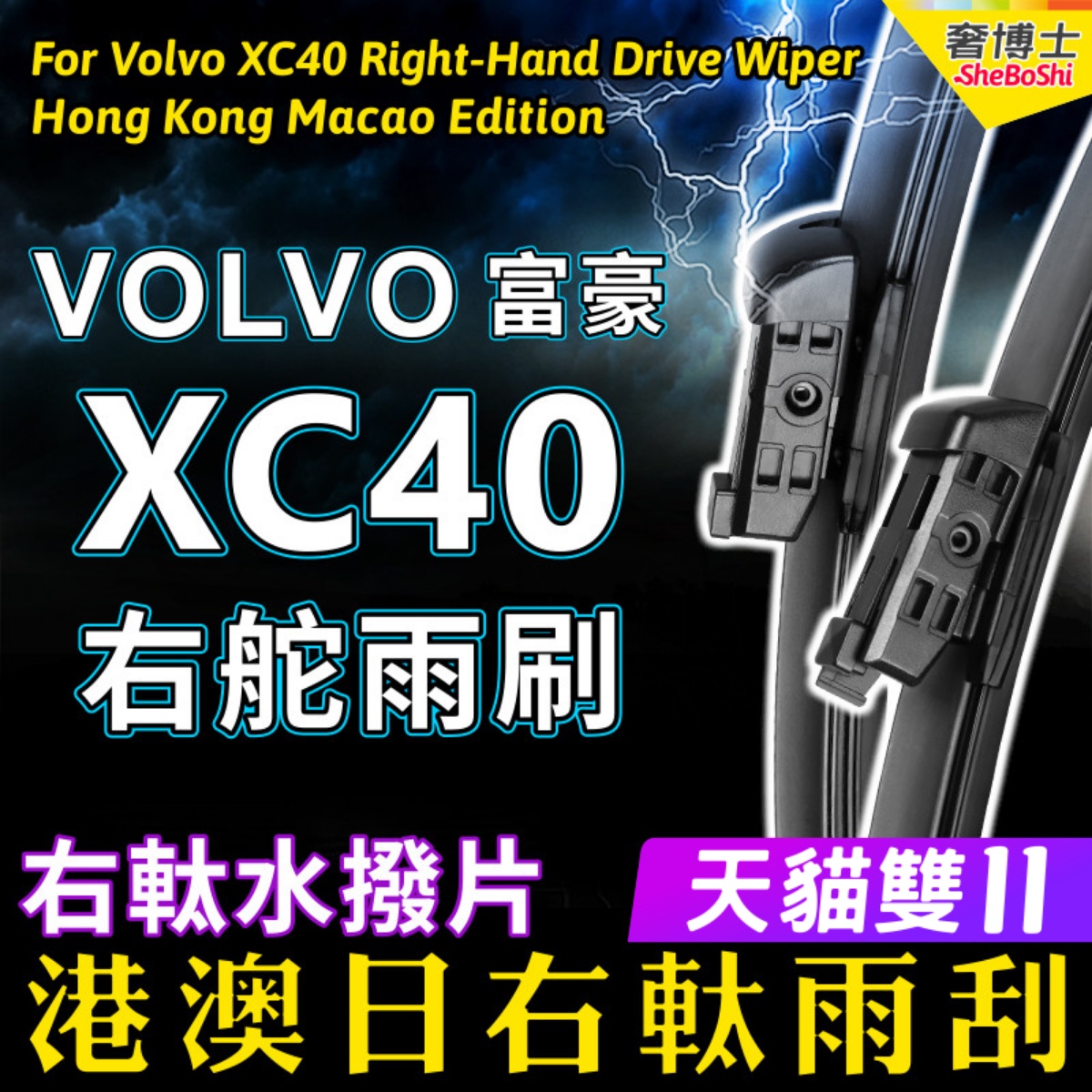 右舵VOLVO XC40汽车雨刷器 富豪XC40雨刮片前后右軚水拨原装Wiper