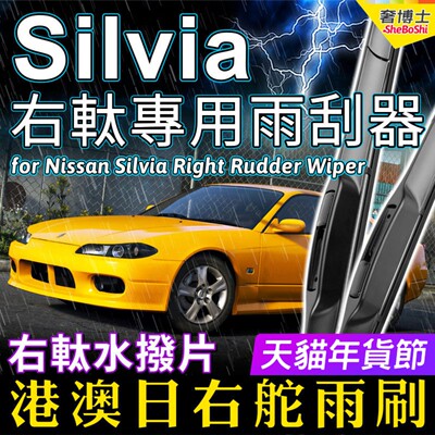 港澳右軚Silvia水拨雨刮器适用Nissan日产右舵S15 S14前后雨刷S13