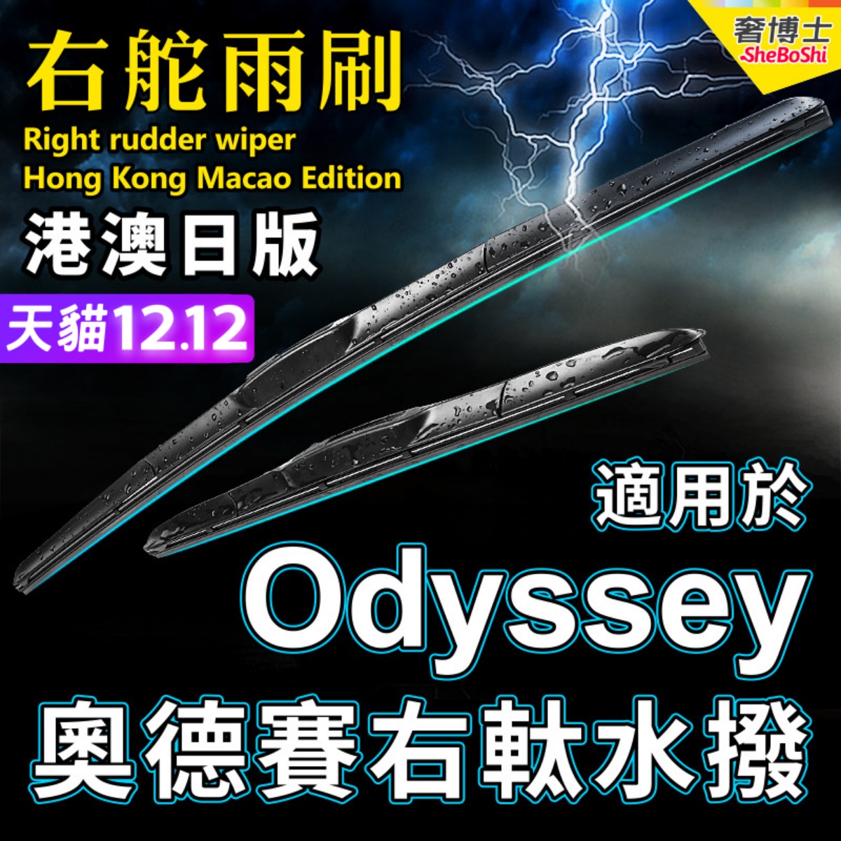 右舵本田Odyssey雨刮器右軚水拨