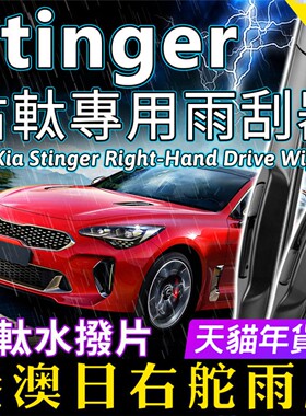 港澳右軚kia起亚Stinger水拨右舵斯汀格雨刮器原装款三段式雨刷片