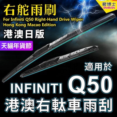 右舵适用Infiniti Q50雨刷器右軚Q50雨刮片OE标准RHD Wiper Blade