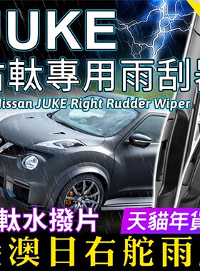 适用右軚Nissan尼桑JUKE雨刮器右舵前后水拨片日产Juke原装雨刷器