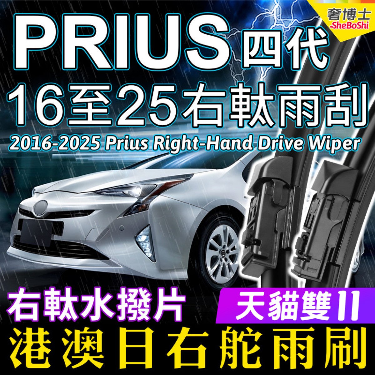 右軚四代Prius前后雨刮器XW50