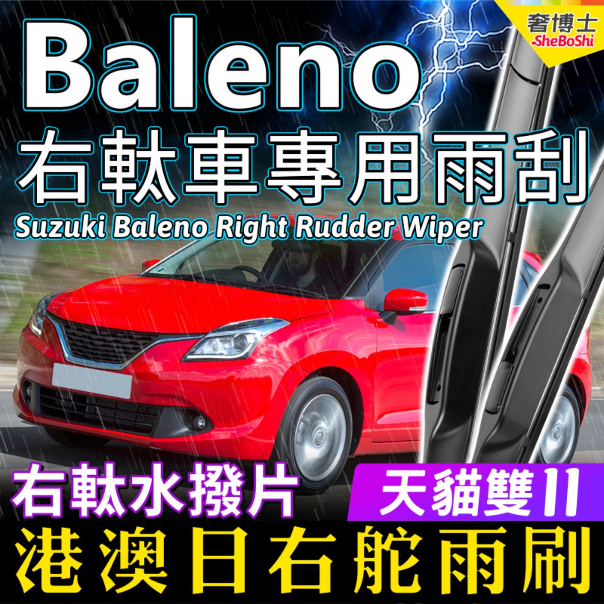 右舵車專用雨刷器水撥，原車標准並支持定制
