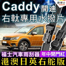 港澳版右軚福士Caddy水拨片VW大众开迪雨刮器无骨雨刷Wiper右舵肽