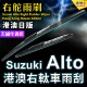 右舵Suzuki Alto雨刷器港澳右軚水拨片适用铃木奥拓前后雨刮Wiper