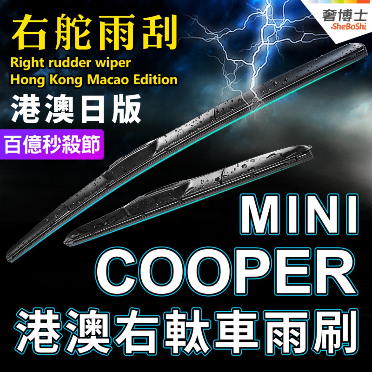 右軚MINI水拨Cooper雨刮器