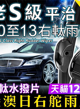 右軚平治S级S-Class水拨S500右舵S320雨刮器S350雨刷S400奔驰Benz
