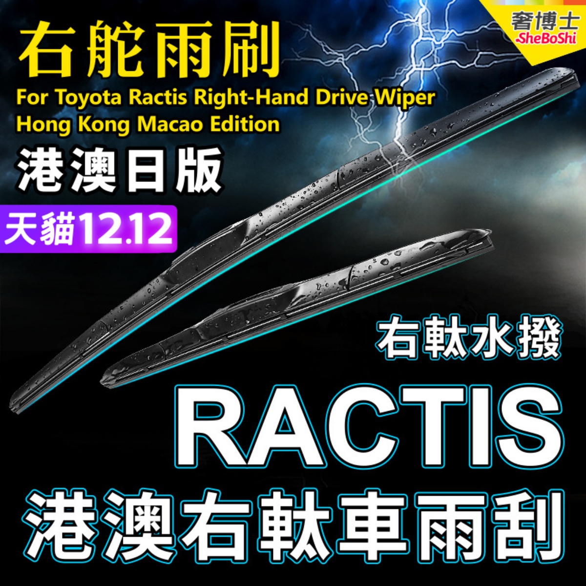 右舵Ractis雨刮器右軚水拨片