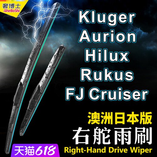 澳洲右舵Kluger雨刷器Hilux雨刮片Aurion右肽Rukus右驾FJ Cruiser