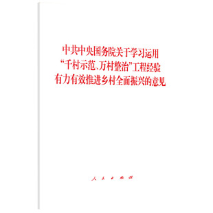 工程经验有力有效推进乡村全面振兴 社 意见 千村示范 万村整治 中共中央国务院关于学习运用 人民出版 正版