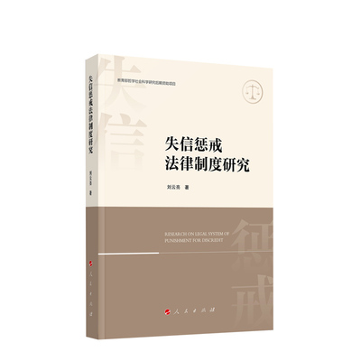 失信惩戒法律制度研究 刘云亮著 人民出版社