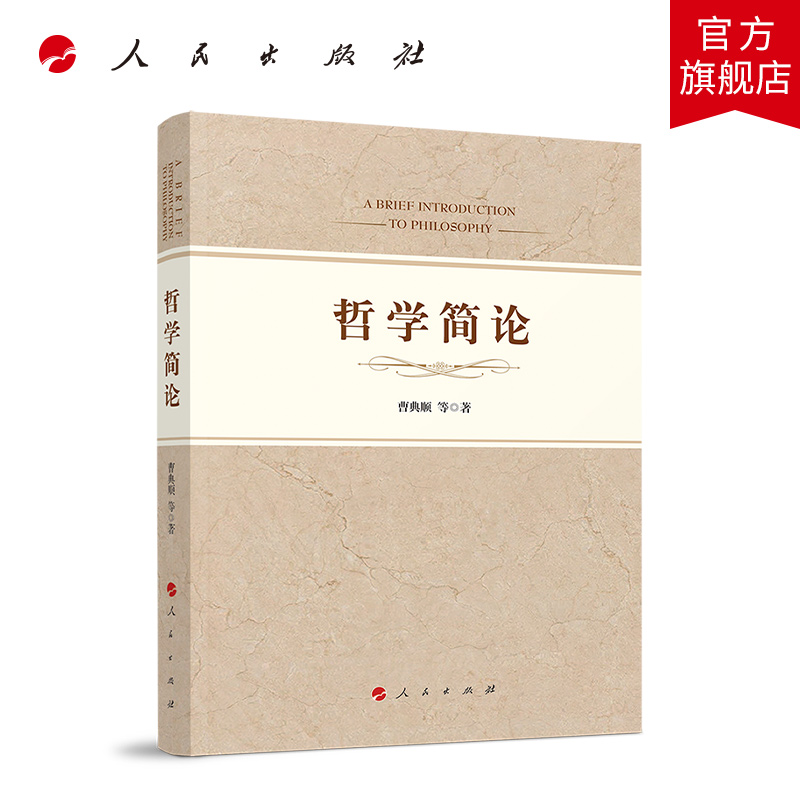 正版2021新书 哲学简论 党建读物党政图书籍