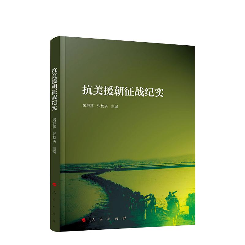 2024正版抗美援朝征战纪实 宋群基 张校瑛 主编 人民出版社9787010238272