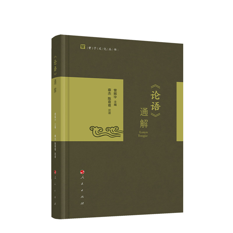 官方正版 《论语》通解 曾振宇主编  蔡杰 陈萌萌注译 人民出版社 党建书籍