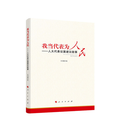人民社正版直发 我当代表为人民—人大代表议案建议故事 人民出版社