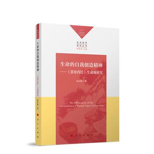 生命的自我创造精神 黄帝内经生命观研究 高宣扬著 中国传统医学研究 临床实践经验 充满智慧的养生之道 人民出版社