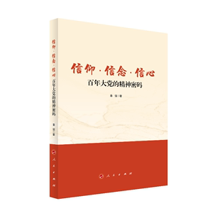 正版 信仰 图书 人民出版 信心：百年大党 社 精神密码 信念