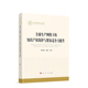余骁 黄先海 等 著 社 全球生产网络下 人民出版 知识产权保护与贸易竞争力提升