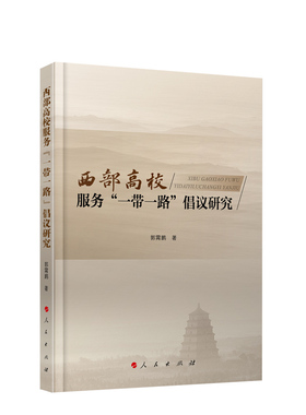 西部高校服务“一带一路”倡议研究 郭霄鹏著 人民出版社