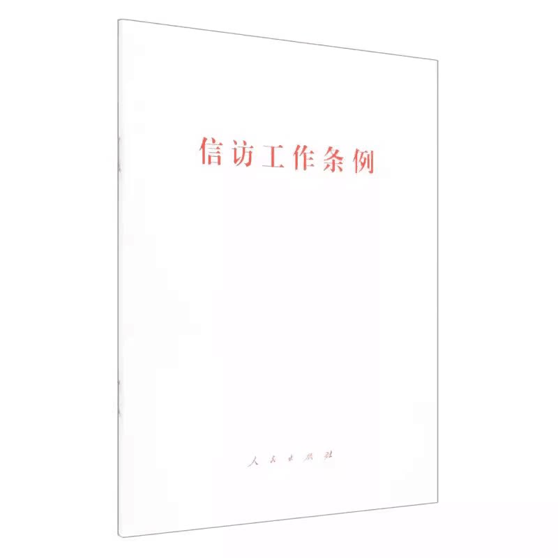 信访工作条例  单行本 人民出版社