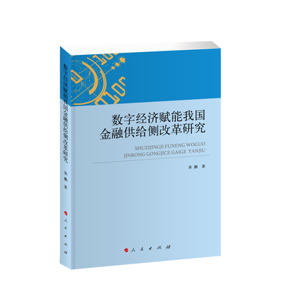 数字经济赋能我国金融供给侧改革研究 宋鹏著 人民出版社