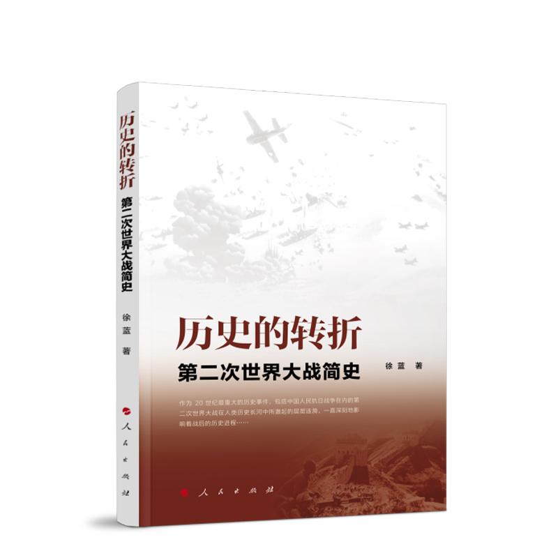 出版社直发】历史的转折——第二次世界大战简史 徐蓝 著 人民出版社