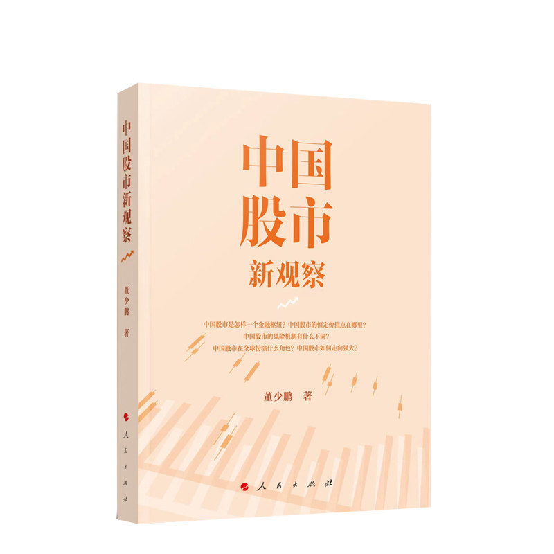 中国股市新观察 董少鹏著 人民出版社 正版图书高性价比高么？