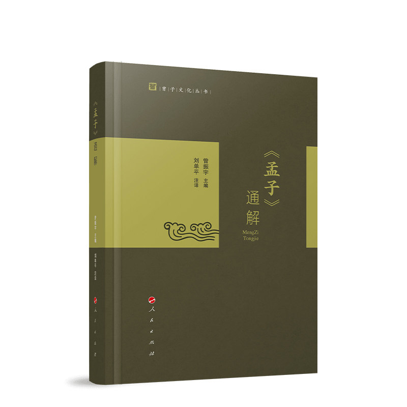 【官方正版】《孟子》通解 曾振宇主编 刘单平注译 人民出版社