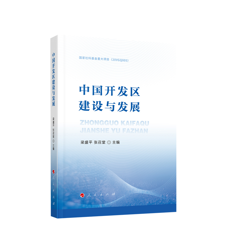 正版2022新书 中国开发区建设与发展 梁盛平 张召堂 主编 人民出版社