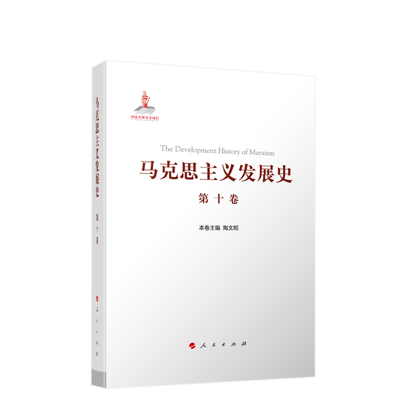 马克思主义发展史（第十卷）：中国特色社会主义理论体系的跨世纪发展（1989年以来）人民出版社-封面