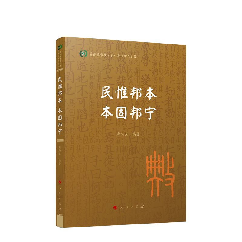 出版社直发 民惟邦本 本固邦宁（国际儒学联合会● 典亮世界丛书） 颜炳罡编著 人民出版社