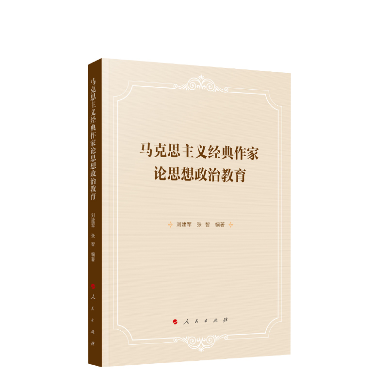 正版现货速发马克思主义经典作家论思想政治教育刘建军思想政治教育学原理基本框架社会科学书籍人民出版社 9787010253213