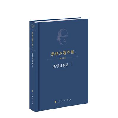 直发 黑格尔著作集（第13卷）·美学讲演录Ⅰ [德]黑格尔 著  先刚 译 人民出版社