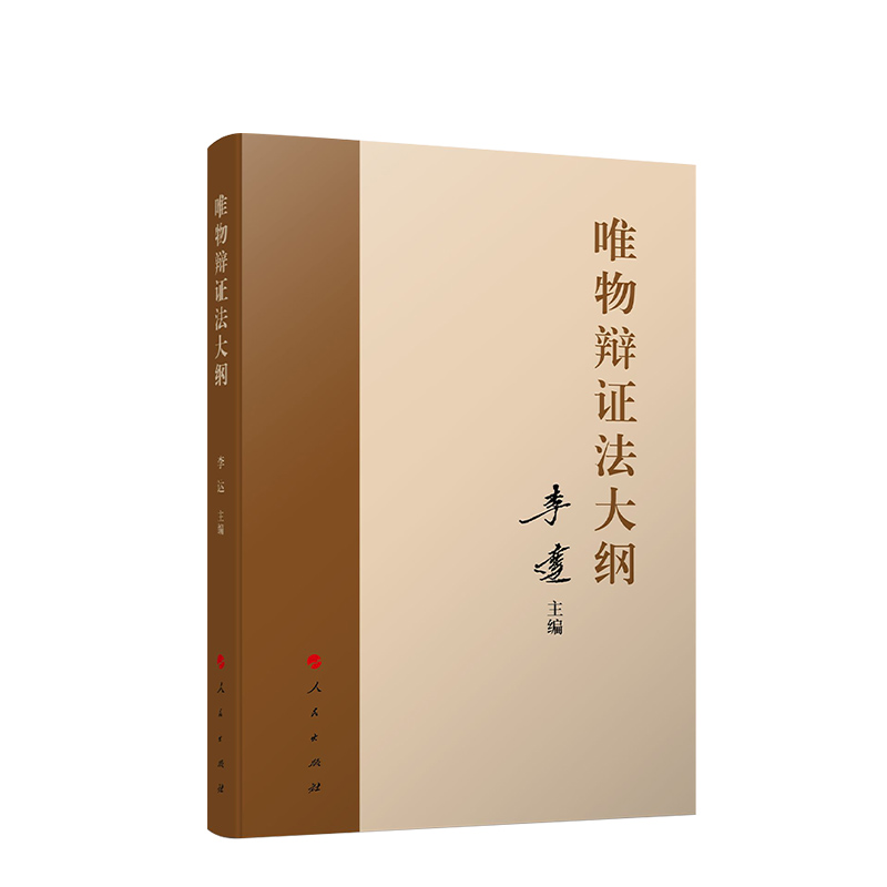 唯物辩证法大纲  李达主编  人民出版社