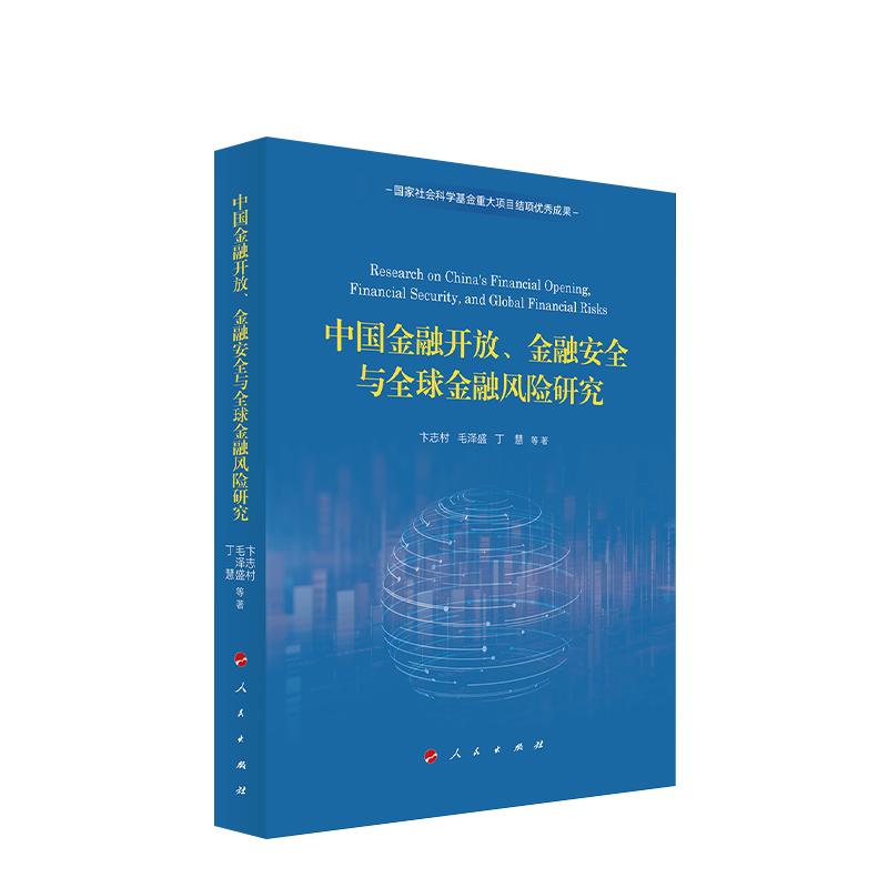中国金融开放、金融安全与全球金融风险研究 卞志村 毛泽盛 丁慧 等著 人民出版社