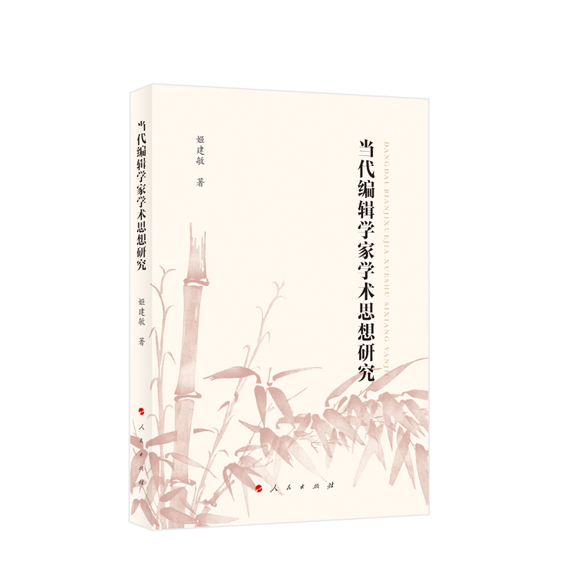 当代编辑学家学术思想研究 姬建敏著 人民出版社