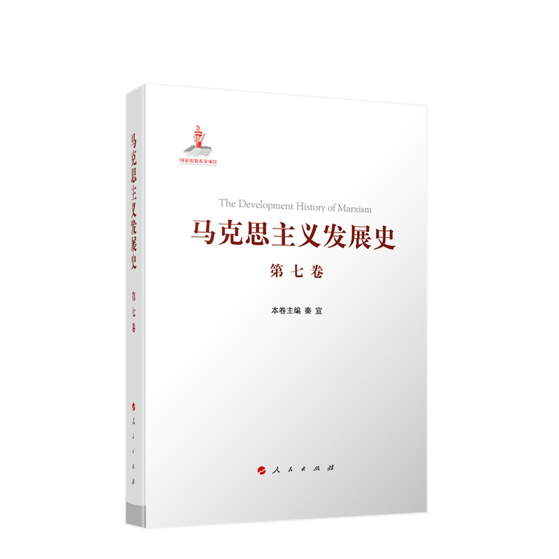 马克思主义发展史（第七卷）：“二战”后马克思主义在社会主义各国的发展（1945—1978）人民出版社